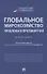 Глобальное мирохозяйство: проблемы и противоречия. Монография - 0