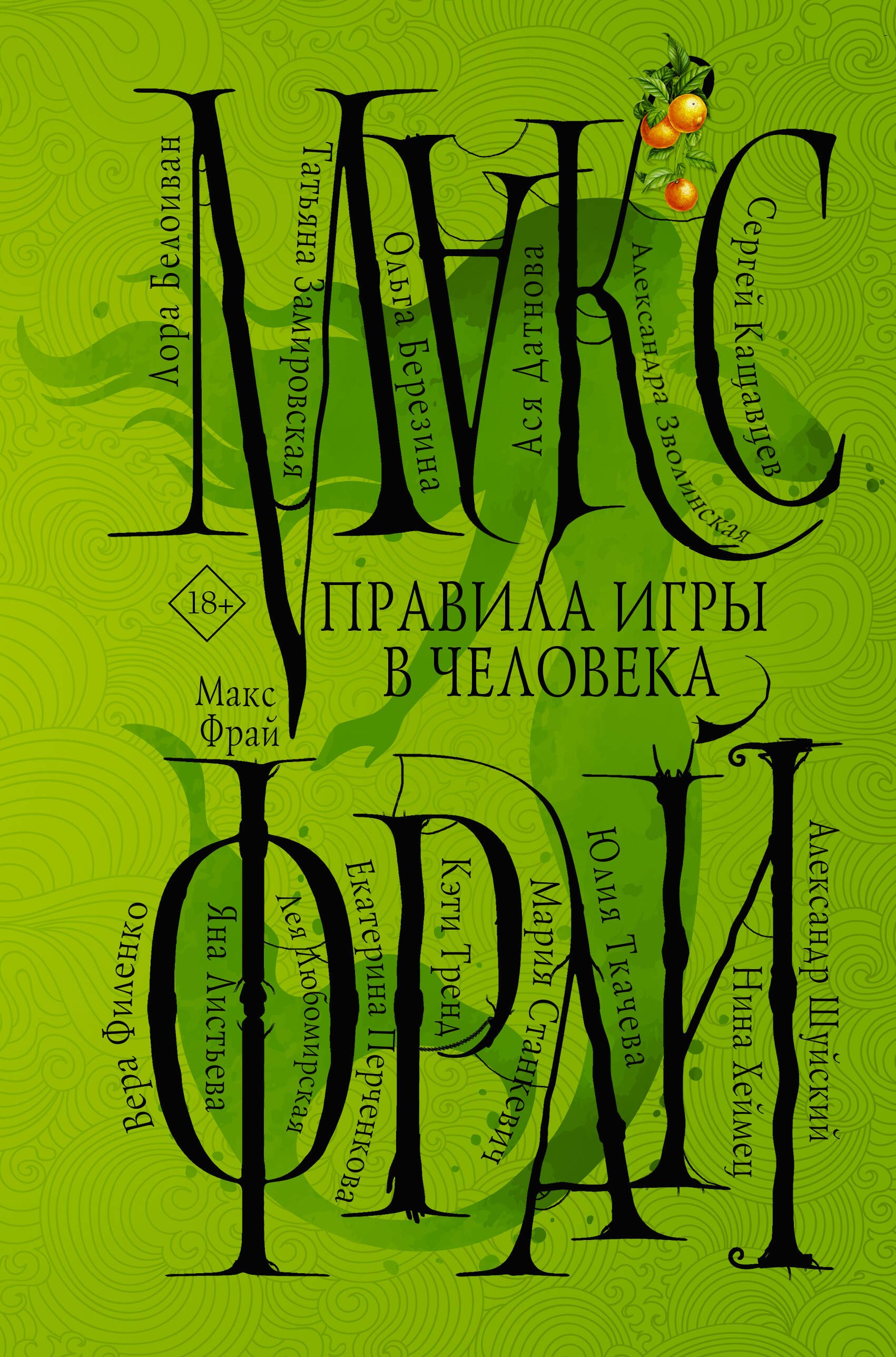 

Правила игры в человека
