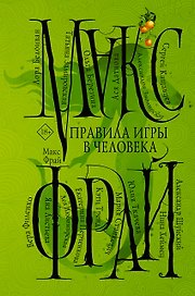 Правила игры в человека