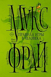 Правила игры в человека
