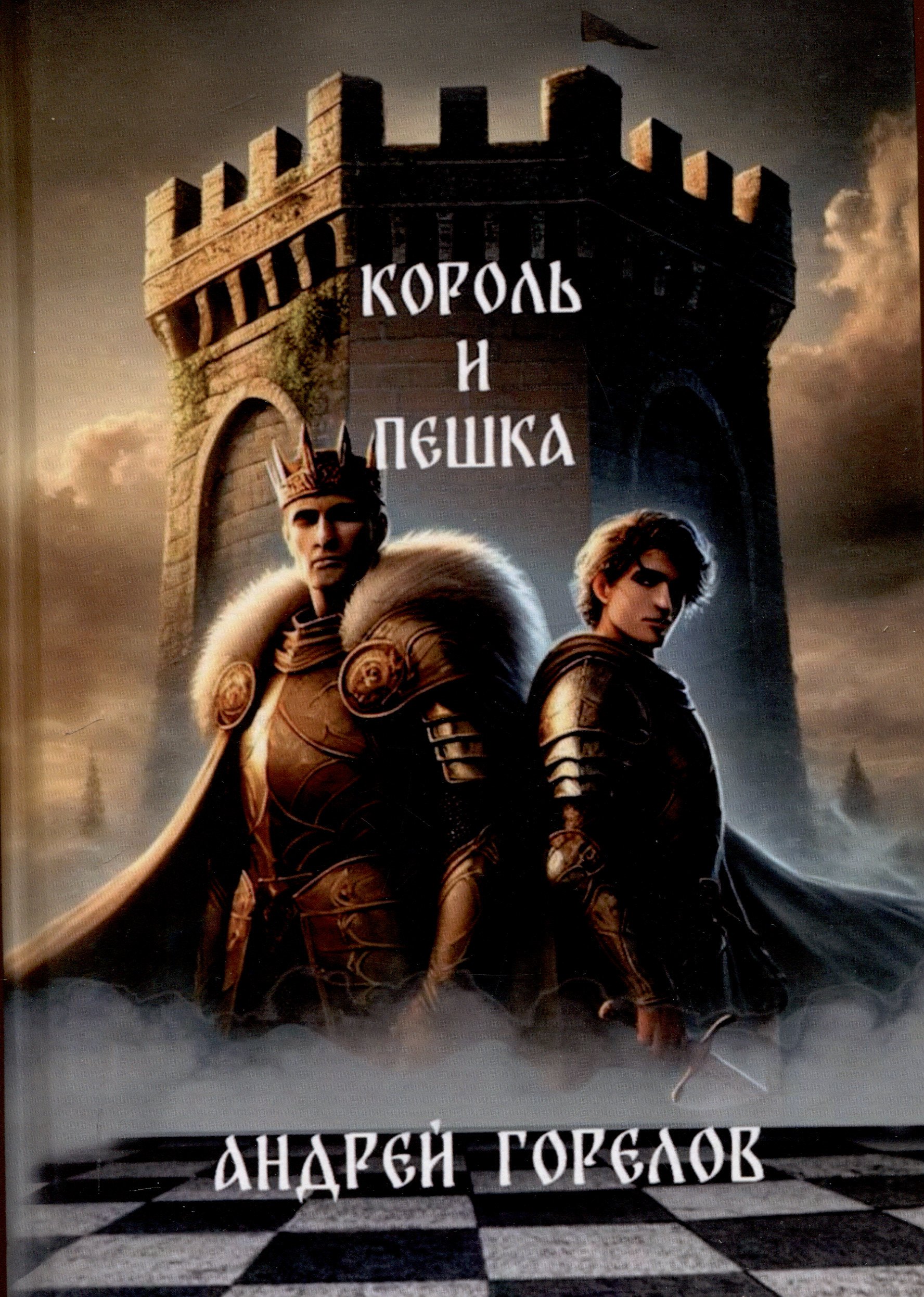 

Король и Пешка