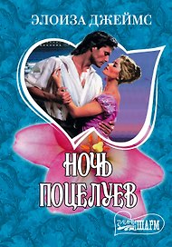 Ночь поцелуев : роман