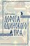 Дорога Одинокого Пса - 0