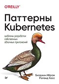 Паттерны Kubernetes: Шаблоны разработки собственных облачных приложений - 0