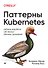 Паттерны Kubernetes: Шаблоны разработки собственных облачных приложений - 0