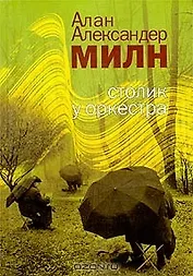 Столик у оркестра