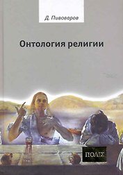 Онтология религии.