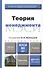 Теория менеджмента : учебник для бакалавров - 2