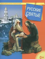 Русские святые