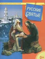 Русские святые