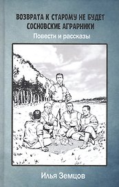 Возврата к старому не будет. Сосновские аграрники. Повести и рассказы