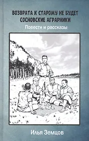 Возврата к старому не будет. Сосновские аграрники. Повести и рассказы