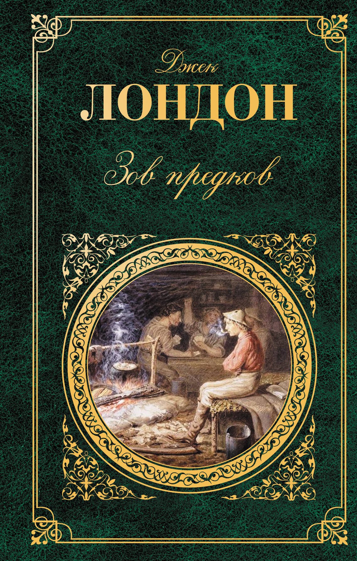 

Зов предков : повести, рассказы : [пер. с англ.]