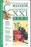 Самолечебник XXI века - 0