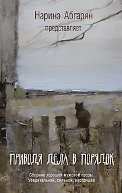 Абгарян(best) Приводя дела в порядок