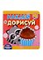 Академия малыша. Наклей и дорисуй. Маленькие сластены - 0