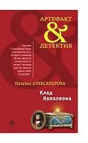 Клад Наполеона: роман / (Артефакт & детектив). Александрова Н. (Эксмо)