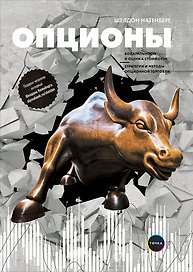 Опционы: Волатильность и оценка стоимости. Стратегии и методы опционной торговли / 3-е изд.