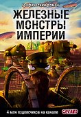 Танки Gerand. Железные монстры Империи (Графический роман) - 0