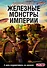 Танки Gerand. Железные монстры Империи (Графический роман) - 0