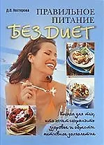 Правильное питание без диет