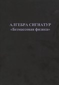 Алгебра сигнатур "Безмассовая физика" - 0