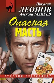 Опасная масть