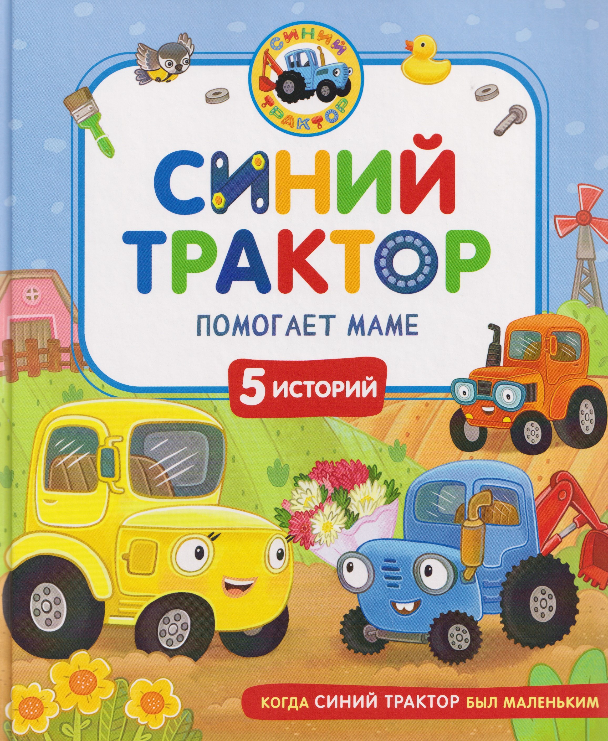 

Синий Трактор помогает маме