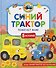 Синий Трактор помогает маме - 0