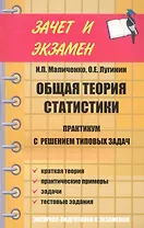 Общая теория статистики : практикум с решением типовых задач