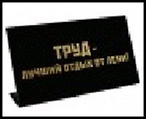 табличка "Труд-лучший отдых от лени" на стол 15*8*3,5см пластик 472296