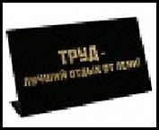 табличка "Труд-лучший отдых от лени" на стол 15*8*3,5см пластик 472296