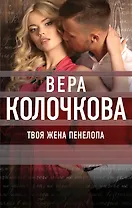 Твоя жена Пенелопа