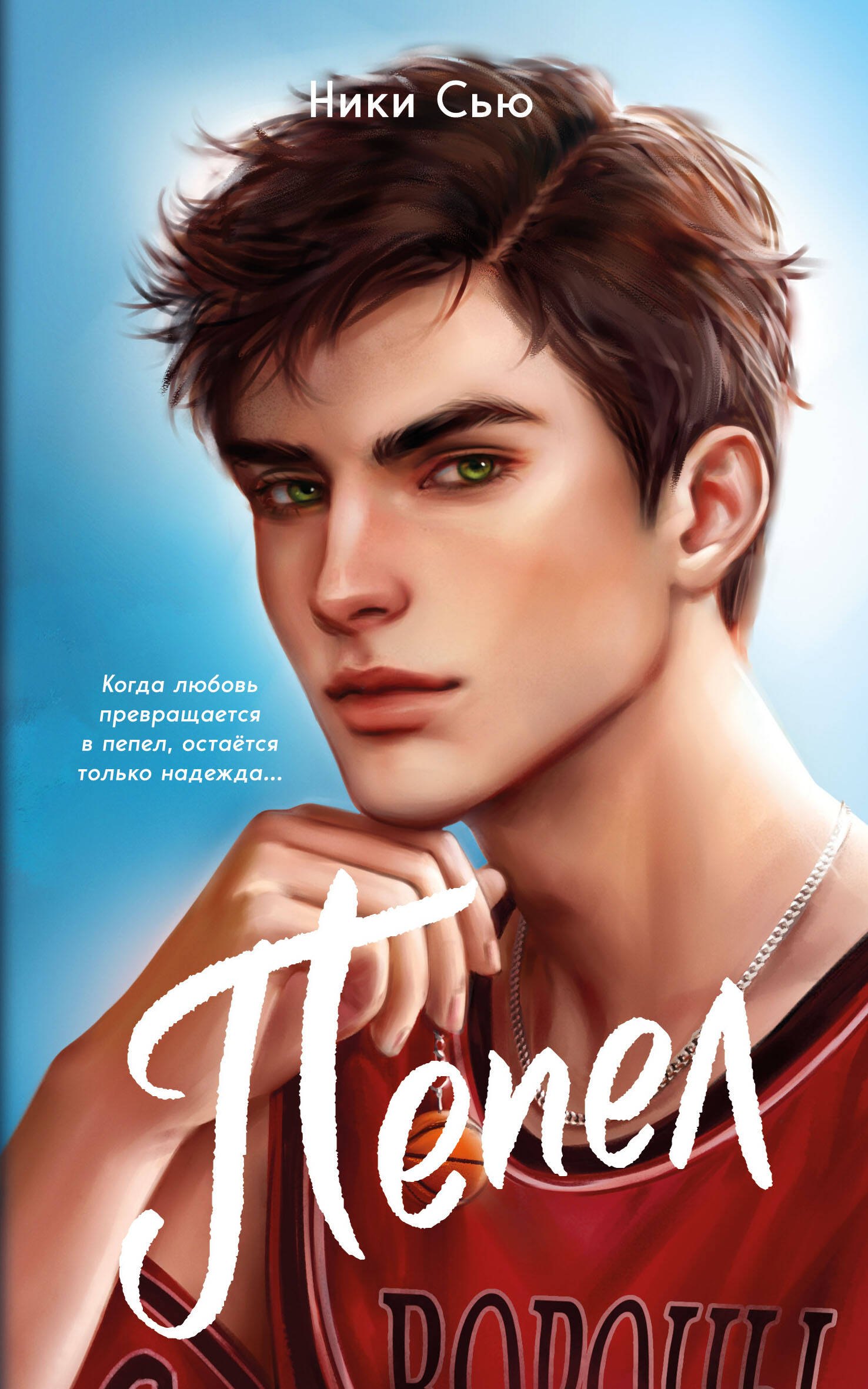 

Первые чувства. Пепел