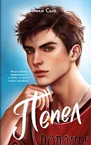 Первые чувства. Пепел