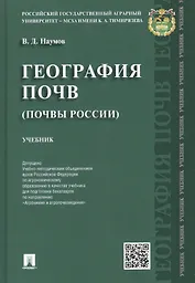 География почв.Почвы России.Уч.