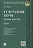 География почв.Почвы России.Уч. - 0