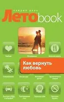 Как вернуть любовь