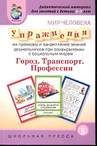 Мир человека. Упражнения на проверку и закрепление знаний дошкольников при ознакомлении с соцальным миром / Дидактический материал для занятий с детьм (мягк) (Дошкольное воспитание и обучение Выпуск 233) (Школьная пресса)