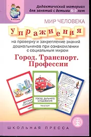Мир человека. Упражнения на проверку и закрепление знаний дошкольников при ознакомлении с соцальным миром / Дидактический материал для занятий с детьм (мягк) (Дошкольное воспитание и обучение Выпуск 233) (Школьная пресса)