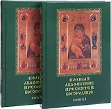 Полный акафистник Пресвятей Богородице. 70 акафистов. В 2 книгах (комплект из 2 книг)