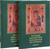 Полный акафистник Пресвятей Богородице. 70 акафистов. В 2 книгах (комплект из 2 книг)