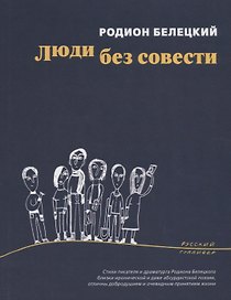 Люди без совести (мРусГулл) Белецкий