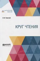 Круг чтения. В 3-х частях. Часть 3