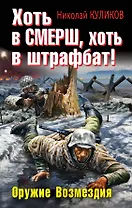 Хоть в СМЕРШ, хоть в штрафбат! Оружие Возмездия