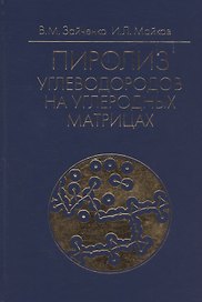 Пиролиз углеводородов на углеродных матрицах