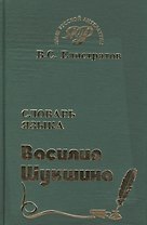 Словарь языка Василия Шукшина (Язык Русской Литературы) (около 1500 слов, 700 фразеологических единиц) (зел). Елистратов В (Самовар)