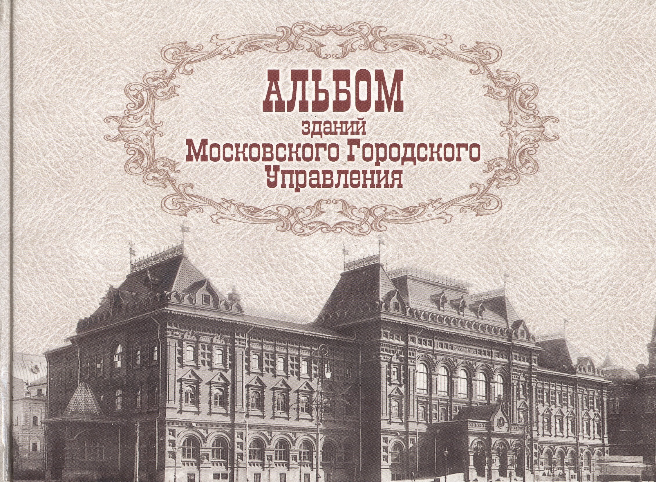 Архитектура Альбом зданий Московского Городского Управления