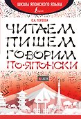 Читаем, пишем, говорим по-японски + аудиоприложение LECTA - 0