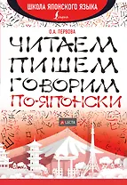 Читаем, пишем, говорим по-японски + аудиоприложение LECTA